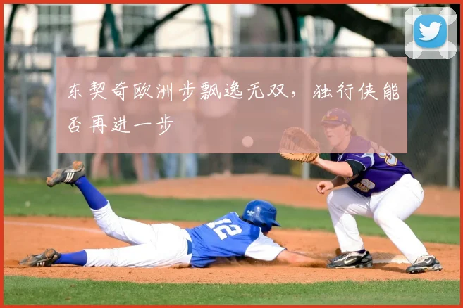 东契奇欧洲步飘逸无双，独行侠能否再进一步