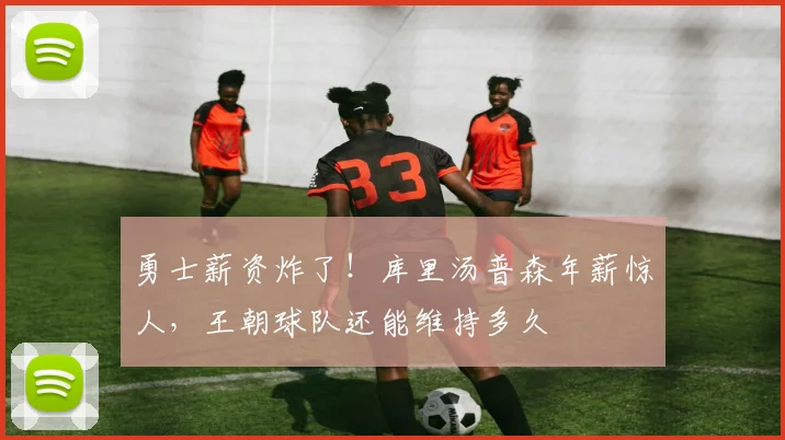 勇士薪资炸了！库里汤普森年薪惊人，王朝球队还能维持多久
