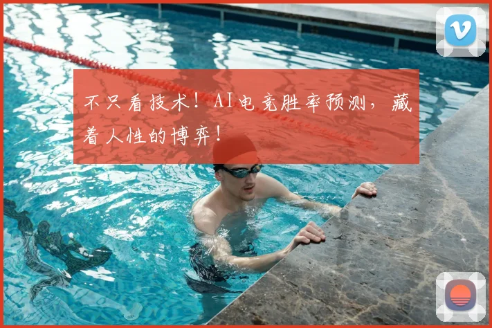 不只看技术！AI电竞胜率预测，藏着人性的博弈！