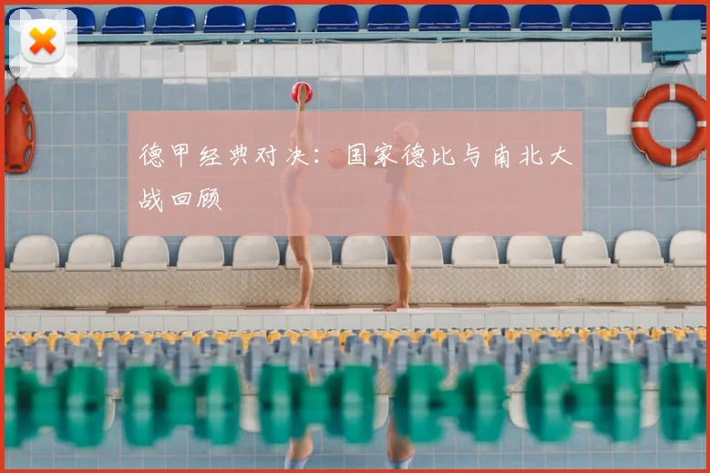 德甲经典对决:国家德比与南北大战回顾