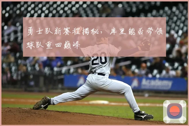 勇士队新赛程揭秘，库里能否带领球队重回巅峰