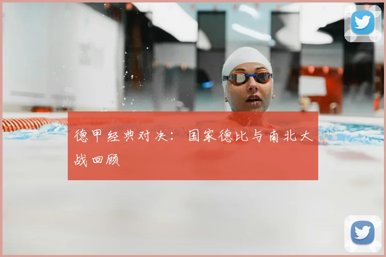 德甲经典对决:国家德比与南北大战回顾