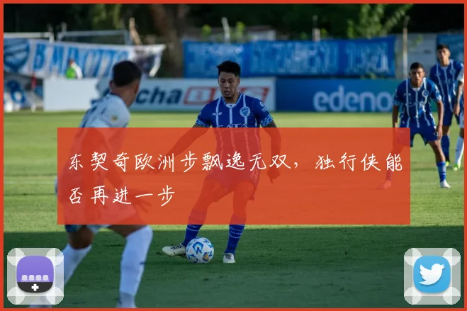 东契奇欧洲步飘逸无双，独行侠能否再进一步