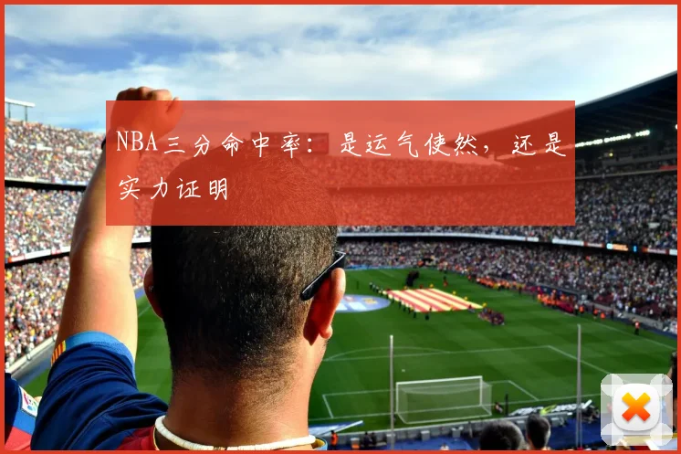 NBA三分命中率：是运气使然，还是实力证明