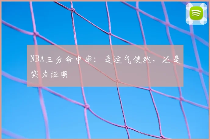 NBA三分命中率：是运气使然，还是实力证明
