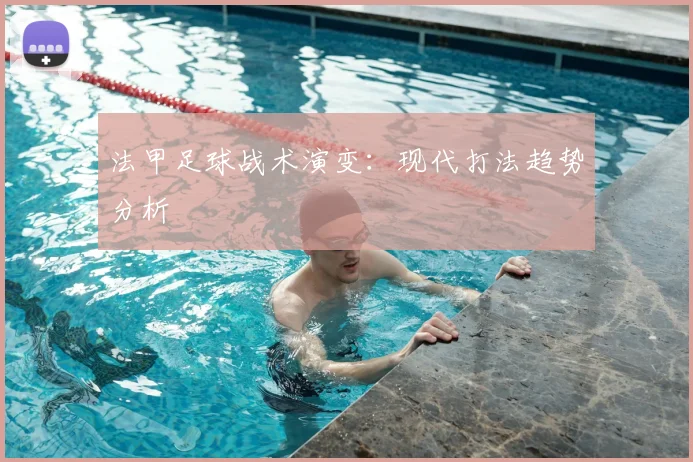 法甲足球战术演变：现代打法趋势分析