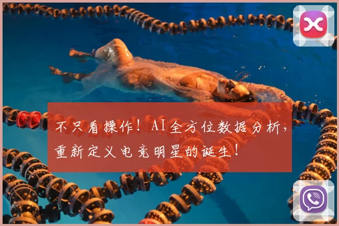 不只看操作！AI全方位数据分析，重新定义电竞明星的诞生！