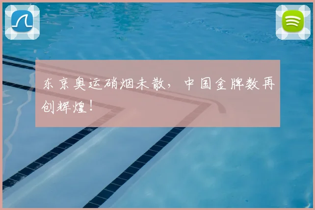 东京奥运硝烟未散,中国金牌数再创辉煌!